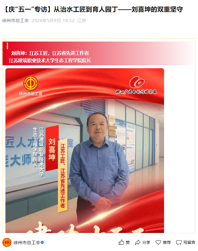 【徐州市总工会】庆“五一”专访：从治水工匠到育人园丁——刘喜坤的双重坚守